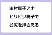 田村真子アナ｜ビリビリ椅子でお尻を押さえる！ラヴィット
