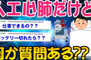 【2ch面白いスレ】人工心臓をつけてるけど何か質問ある？【ゆっくり解説】