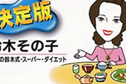 鈴木その子さん「痩せたい人は1日3食白米を食べなさい」