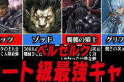 ベルセルクって結局ガッツが最強なの？