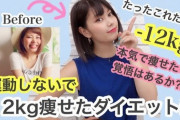 女「運動したくない、食事制限したくない、でも痩せたい」←馬鹿かな？