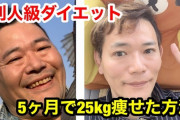 【朗報】クソデブワイ、頑張って5ヶ月で25kg痩せてしまうｗｗｗｗ
