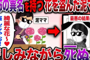 【修羅場】恐怖の異名を持つ花を盗んだ泥ママ→苦しみながら最悪の結末に・・・【伝説のスレ】
