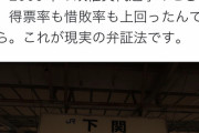 【悲報】立憲・有田芳生「山口補選は敗北だけど実際は『勝利』した、これが現実の弁証法!!」