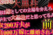 【2chダメ夫】伝説のスレ！大黒柱！【前編】年収２００万夫が年収１０００万嫁に離婚されそうな話！【ゆっくり解説】