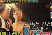 松本人志と同音氏名のキックボクサー松元仁志、松本擁護の理由を熱く説明「週刊誌や世間からリンチ受けてる現状が黙ってらんない」