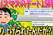 【2ch面白いスレ】クリスマスのデート15時で切り上げられたんだがｗｗｗｗｗｗ【ゆっくり解説】