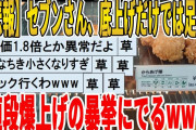 【2ch面白いスレ】【悲報】セブンさん、底上げに飽き足らず、値段爆上げの暴挙にでるｗｗｗｗｗｗｗｗｗｗｗｗ　聞き流し/2ch天国