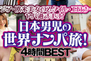 日本男児の世界ナンパ旅！4時間BEST
