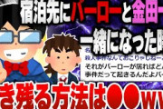 【2ch日常面白いスレ】宿泊先にバーローと金田一が一緒になった時生き残る方法をまじめに議論 [ ゆっくり解説 ]