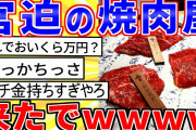 【2ch面白いスレ】宮迫の焼肉屋「牛宮城」に来たから画像を晒すｗ【ゆっくり解説】