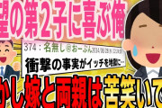 【２ch修羅場スレ】待ち望んだ第2子に喜ぶワイ。しかし、嫁と両親は苦笑いで…→生まれた後に明らかになる、衝撃の事実がイッチを地獄に叩き落した…【ゆっくり解説】