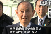 【速報】菅義偉、完全に逝くｗｗｗｗｗｗｗ