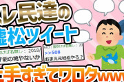 【2ch面白いスレ】ワイの考えた嘘松Twitter構文