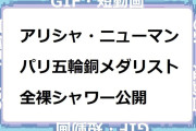 アリシャ・ニューマン　パリ五輪棒高跳び銅メダリストが全裸シャワー公開