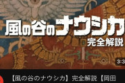 【悲報】岡田斗司夫「風の谷ナウシカを解説します」←3時間40分