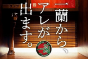 【朗報】一蘭社長「20年開発して店の水準に達したカップ麺が出来た、15日に発売します！」