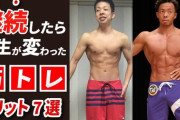 筋トレで人生変わるとか言ってた奴ちょっと来い