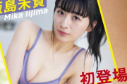 元アイドルの若手女優・飯島未賀、初水着デビュー！ヤンマガで圧巻の美脚スタイル披露！ビキニ姿画像、メイキング動画、プロフィールまとめ！