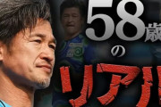 【サッカー】三浦知良が58歳初出場へ「チャンスある」　山本監督が起用示唆「サッカー界の長嶋ですから。チーム全体が前向きになる」