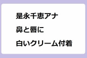 是永千恵アナ｜ホットチョコレートを飲んで鼻と唇に白いクリームを付着させて舐め取る