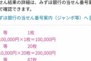【画像】おまえら全員で年末ジャンボ宝くじを買った結果ｗｗｗｗｗｗｗｗｗｗｗｗｗｗｗｗ