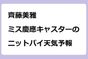 齊藤美雅｜ミス慶應キャスターのニットパイ天気予報！THE TIME,