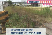 【悲報】女子中学生(14)　列車に飛び込み全身バラバラになる