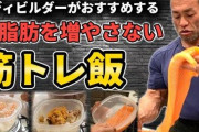 筋肉マッスル飯、ついに完成ｗｗｗｗｗｗｗ