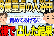 【2ch感動スレ】28歳の童●の入浴中に全●で凸した結果wwww 後編【ゆっくり解説】