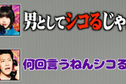 【動画】あの「童貞キモいから消えろや。女に挑戦できずにずーっとチンチンシコシコシコシコ…」