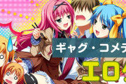 笑えて抜けるギャグ/コメディのおすすめエロゲ紹介!