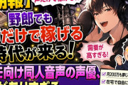 【朗報】野郎でも声だけで稼げる時代が来る！ホモ向け同人音声の声優、夢がありすぎるｗｗｗwww