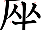 「座」の書き順、正しいとは思えないｗｗｗｗｗｗ