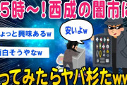 【2ch面白いスレ】朝5時の西成闇市に行ってみた結果ｗww【ゆっくり解説】