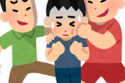 【悲報】小1男子、児童8人から殴る蹴るの暴行→学校側「ポピュラーな遊びｗ」