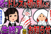 【2ch スカッと】結婚式当日、私のウェディングドレスを切り刻んだ妹「これで披露宴は中止ねｗ」→驚愕の勘違いをした妹に真実を教えてやった結果ｗ【スカッとする話】