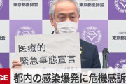 東京都医師会が“医療的緊急事態宣言” 「東京は危機的状況」「医療現場持たない」