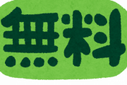 【衝撃】「えぇ！？これが無料なのかぃっ！？」ってなったものｗｗｗｗｗｗｗｗｗ