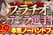 第6回 フェラチオシンデレラ選手権 聞こえる！SOD女子社員29名 それぞれの人生で培った技術と経験に持てる想いを全て詰め込んだ本気ノーハンドフェラ よだれたっぷりねっとり吸引舐めしゃぶり これが私たちの100％フェラ音です そして顔射や口内射精後に通常業務へ戻って行く