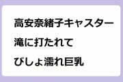 高安奈緒子キャスター　滝に打たれてびしょ濡れ巨乳！気象予報士が滝行でずぶ濡れになってクッキリおっぱい