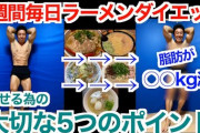 1日1食二郎ダイエット始めて1週間経過した結果ｗｗｗｗｗｗｗｗ