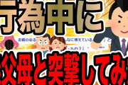 行為中に義父母と突撃してみた【2ch修羅場スレ】