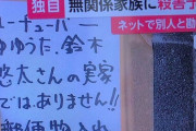 ゆゆうた住所渋谷区幡ヶ谷がTwitter特定され恒心教に激怒