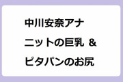 中川安奈アナ　ニットの巨乳＆ピタパンのお尻！朝一からピチピチパンツのヒップラインを提供