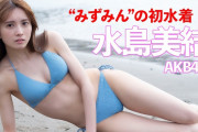 【速報】AKB48みずみんの激エロ水着動画来たどｗｗｗｗｗｗｗｗｗ