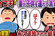【2ch スカッと】私「もう無理」夫のサイコがひどいので家出。私の姉に自分のサイコを披露する夫→私の実家から永久追放された結果www