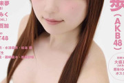 【画像】AKB大盛真歩が表紙のアイドル雑誌がHすぎて小学生が買えないｗｗｗｗｗｗｗ