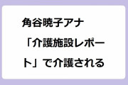 角谷暁子アナ　「介護施設レポート」で介護される！ベッドでされるがままに身を任せてしまう