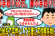 【2ch修羅場スレ】【報告者フルボッコ】現在小梨共働き夫婦。お互いフルタイムで僕の手取り30万、妻の手取り14万。妻に不信感を抱くようになった。【ゆっくり解説】